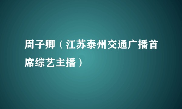 周子卿（江苏泰州交通广播首席综艺主播）