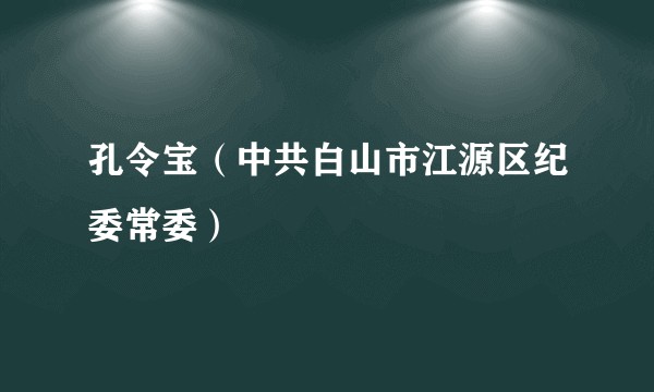 孔令宝(中共白山市江源区纪委常委)