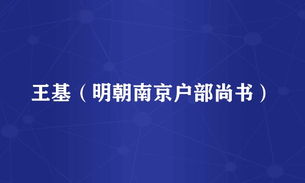 王基（明朝南京户部尚书）