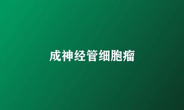 成神经管细胞瘤
