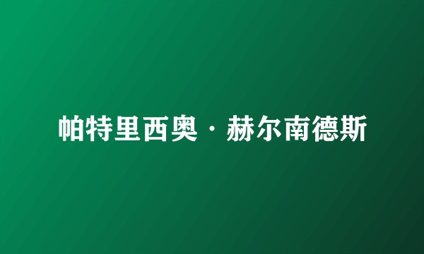 帕特里西奥·赫尔南德斯
