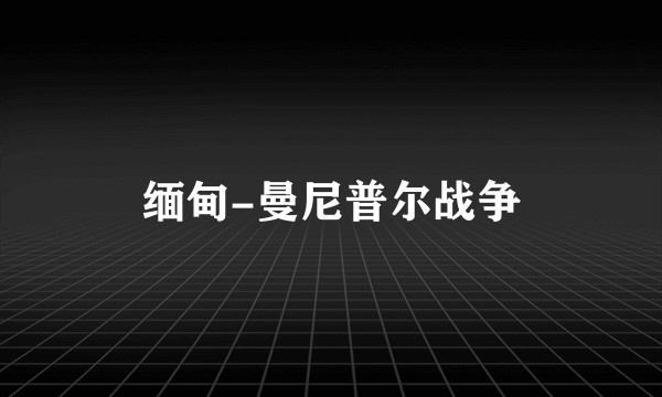 缅甸-曼尼普尔战争