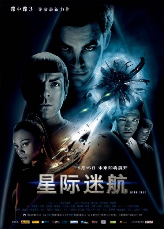星际迷航(2009年J·J·艾布拉姆斯执导电影)