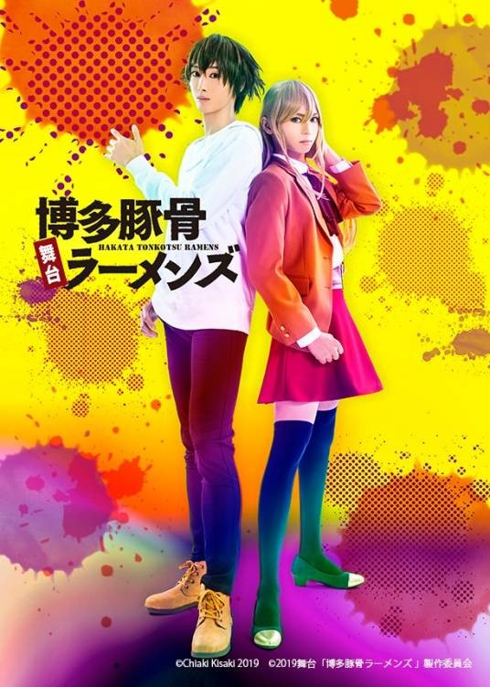 博多豚骨拉面团(日本2019年近藤颂利、竹中凌平主演的舞台剧)