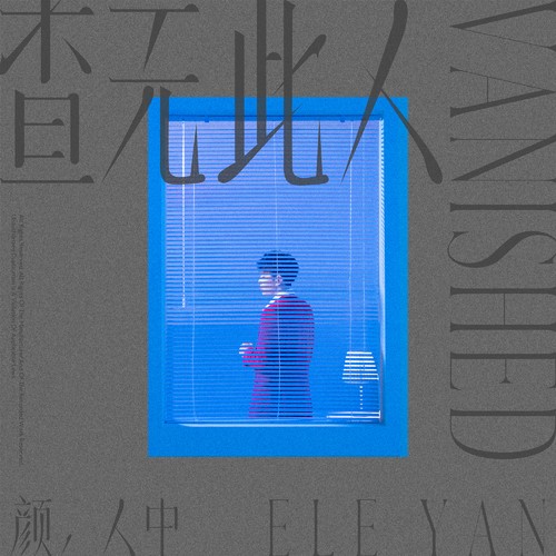 是谁（颜人中演唱歌曲）