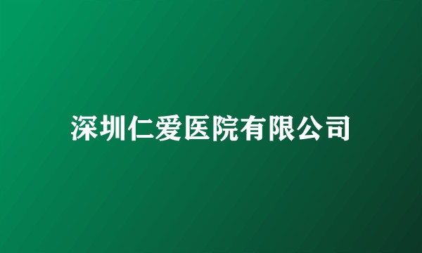 深圳仁爱医院有限公司