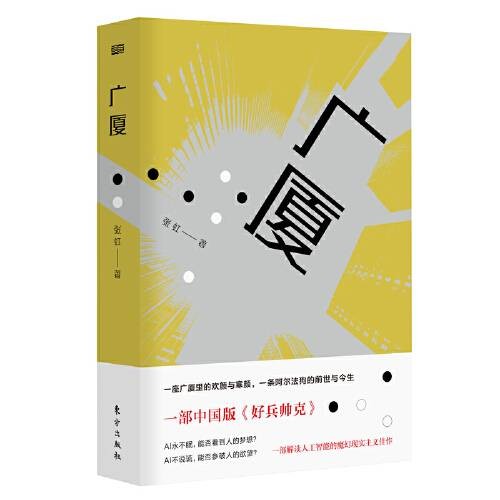 广厦(2020年东方出版社出版的图书)