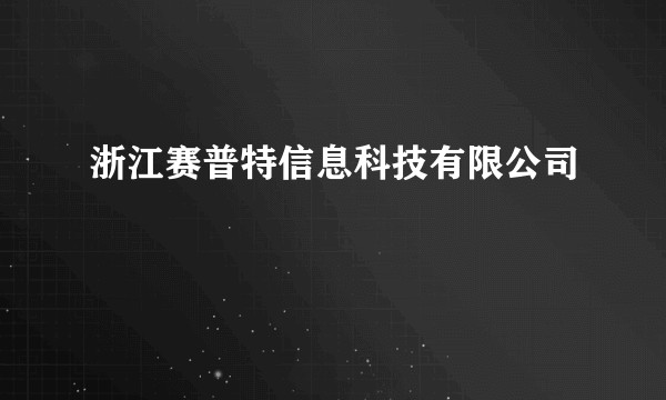 浙江赛普特信息科技有限公司