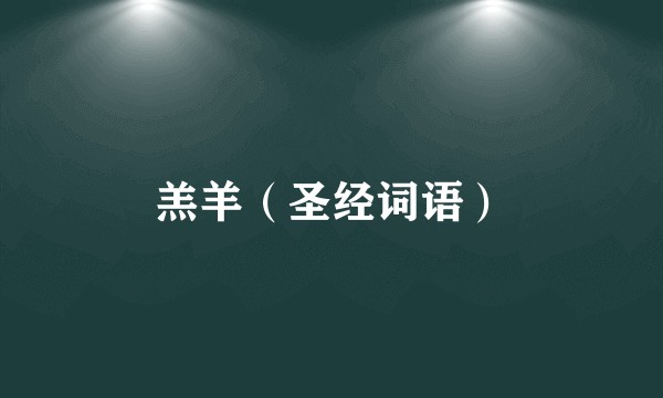 羔羊（圣经词语）