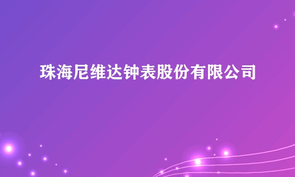 珠海尼维达钟表股份有限公司