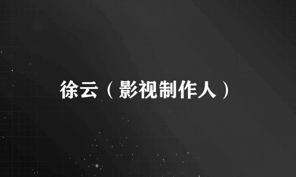 徐云（影视制作人）