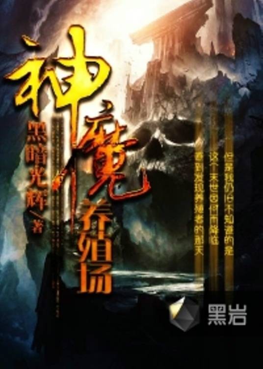 神魔养殖场(黑瞳王创作的进化变异类网络小说)