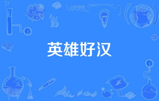 英雄好汉（汉语词语）