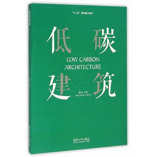 低碳建筑（2015年同济大学出版社出版的图书）