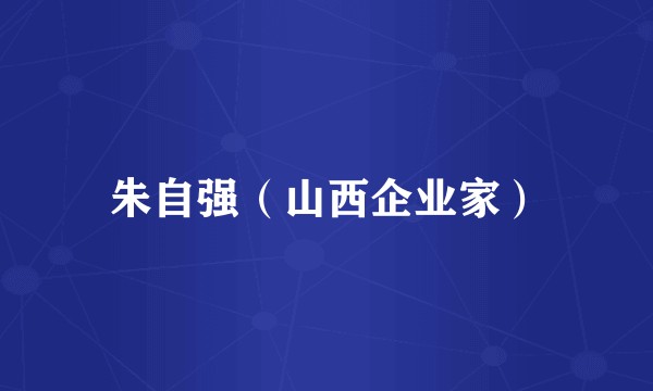 朱自强（山西企业家）