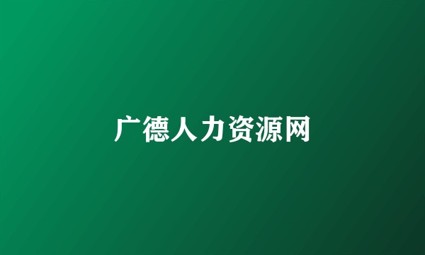 广德人力资源网