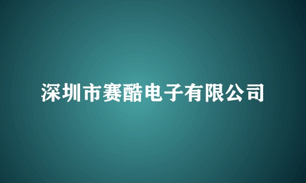 深圳市赛酷电子有限公司