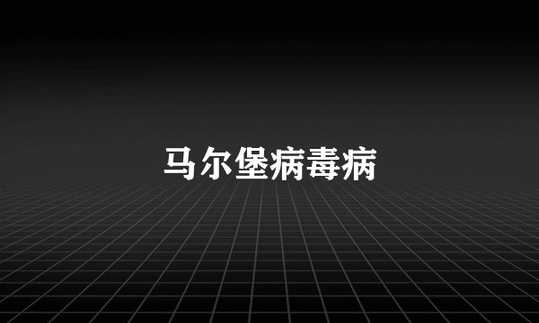 马尔堡病毒病