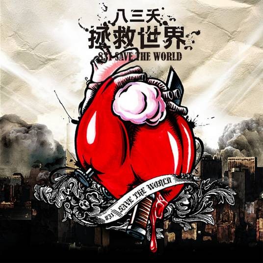 拯救世界(八三夭2008年发行专辑)