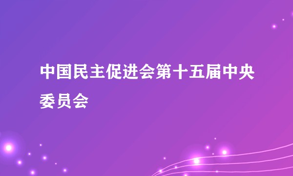 中国民主促进会第十五届中央委员会