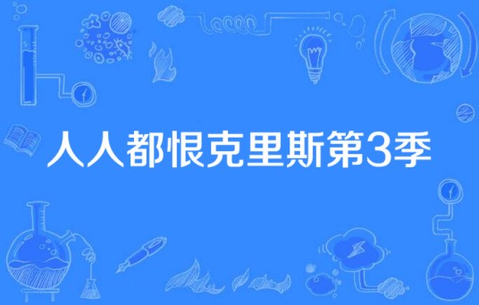 人人都恨克里斯第3季