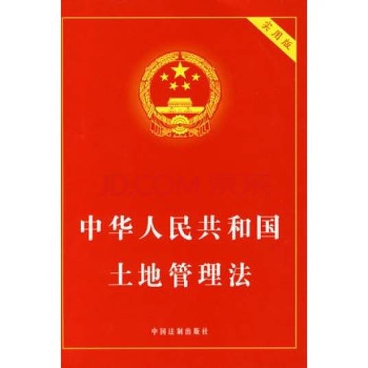 国有土地管理
