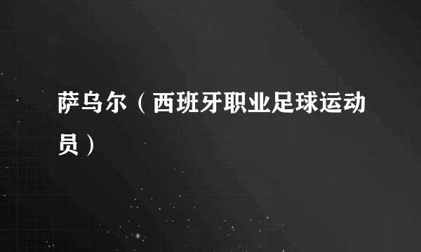 萨乌尔（西班牙职业足球运动员）