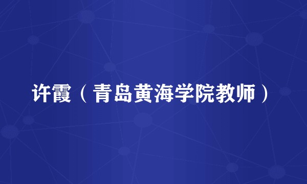 许霞(青岛黄海学院教师)