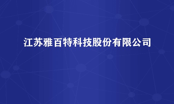 江苏雅百特科技股份有限公司