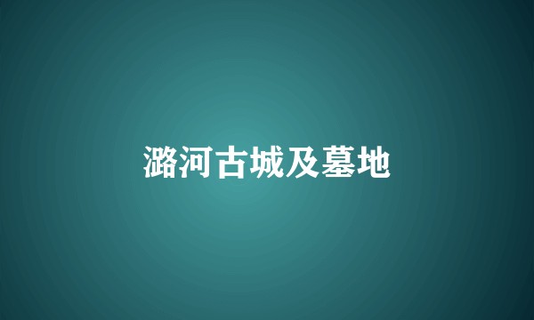 潞河古城及墓地