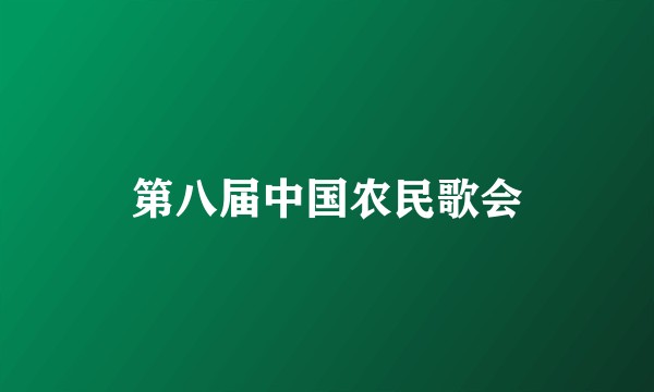 第八届中国农民歌会