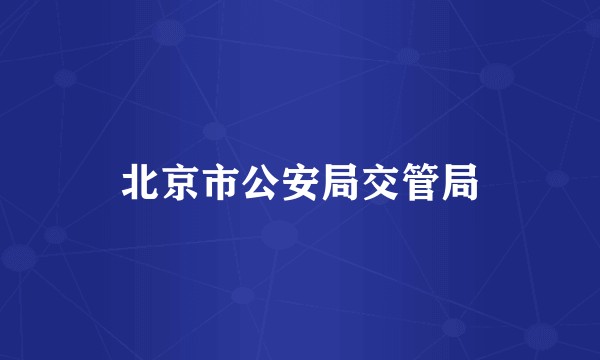 北京市公安局交管局