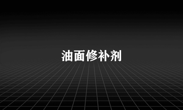 油面修补剂