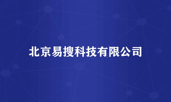 北京易搜科技有限公司