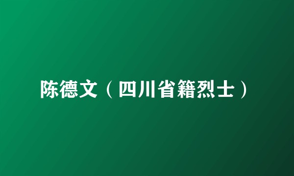 陈德文（四川省籍烈士）