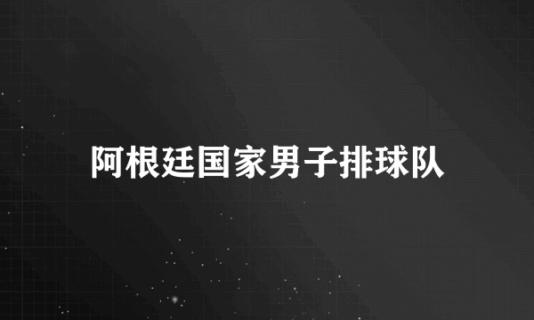 阿根廷国家男子排球队