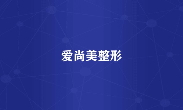 爱尚美整形