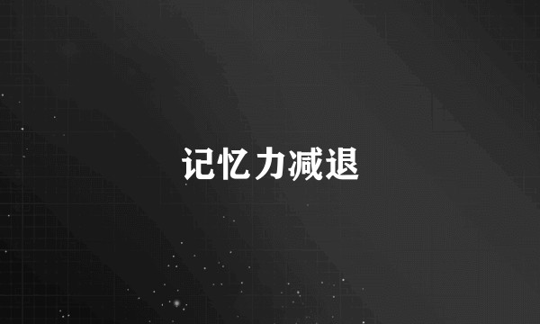 记忆力减退