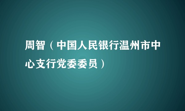 周智(中国人民银行温州市中心支行党委委员)