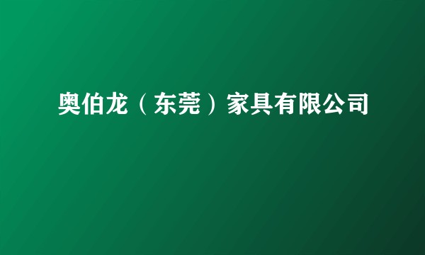 奥伯龙（东莞）家具有限公司