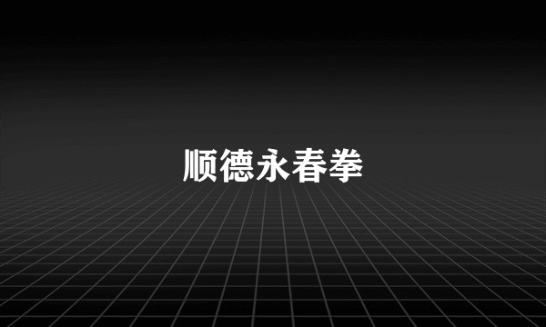 顺德永春拳