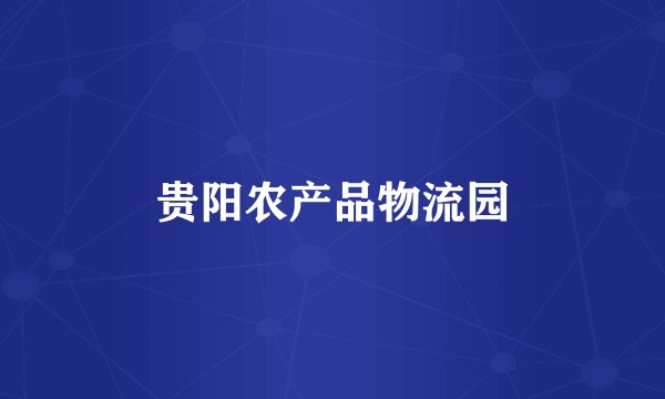 贵阳农产品物流园