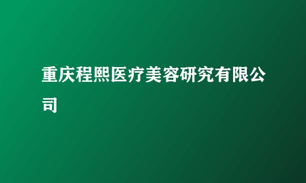 重庆程熙医疗美容研究有限公司