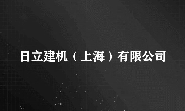 日立建机(上海)有限公司