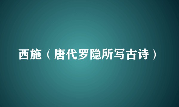 西施(唐代罗隐所写古诗)
