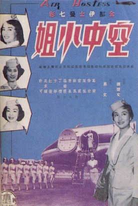 空中小姐(1959年易文执导的音乐电影)