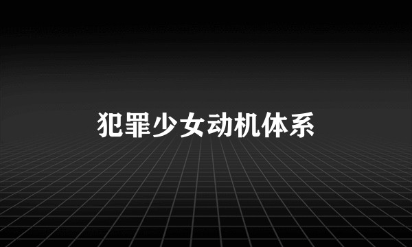 犯罪少女动机体系