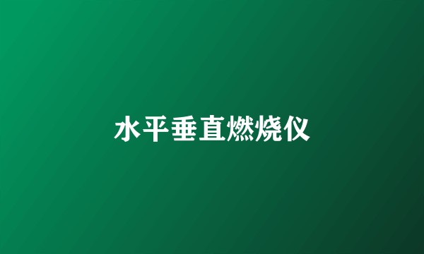 水平垂直燃烧仪