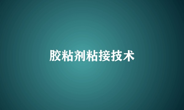 胶粘剂粘接技术