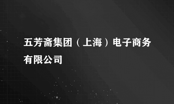 五芳斋集团（上海）电子商务有限公司